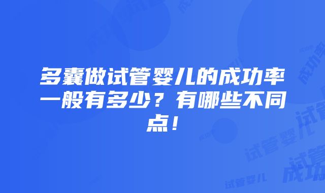 多囊做试管婴儿的成功率一般有多少？有哪些不同点！