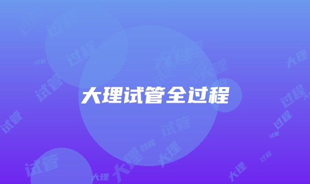 大理试管全过程