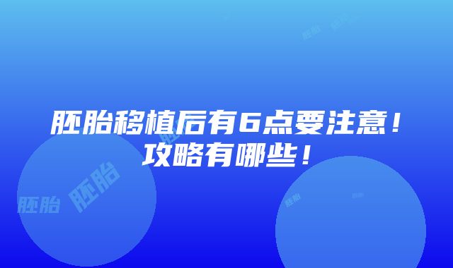 胚胎移植后有6点要注意！攻略有哪些！