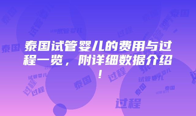 泰国试管婴儿的费用与过程一览，附详细数据介绍！