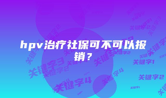 hpv治疗社保可不可以报销？