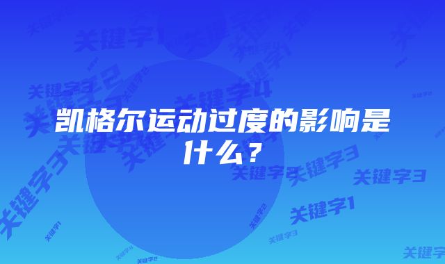 凯格尔运动过度的影响是什么？