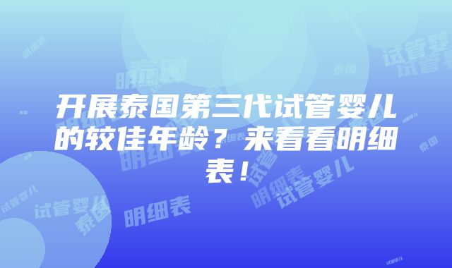 开展泰国第三代试管婴儿的较佳年龄？来看看明细表！