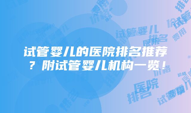 试管婴儿的医院排名推荐？附试管婴儿机构一览！