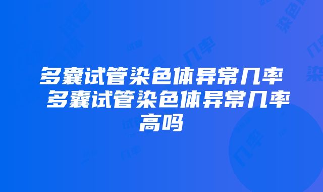 多囊试管染色体异常几率 多囊试管染色体异常几率高吗