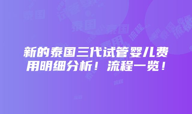 新的泰国三代试管婴儿费用明细分析！流程一览！