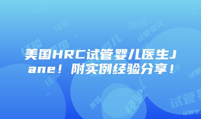 美国HRC试管婴儿医生Jane！附实例经验分享！