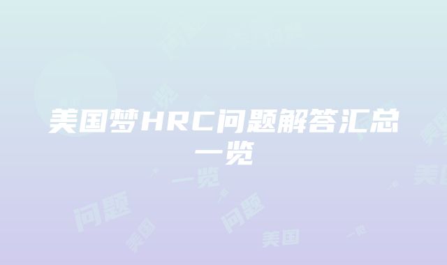 美国梦HRC问题解答汇总一览