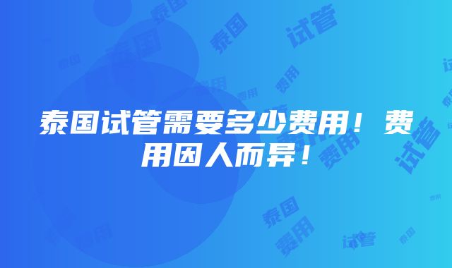 泰国试管需要多少费用！费用因人而异！