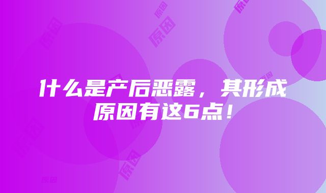 什么是产后恶露，其形成原因有这6点！