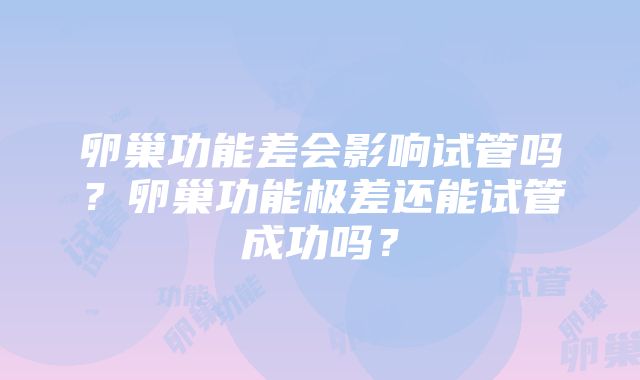 卵巢功能差会影响试管吗？卵巢功能极差还能试管成功吗？