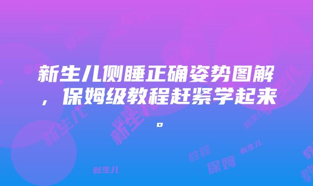 新生儿侧睡正确姿势图解，保姆级教程赶紧学起来。