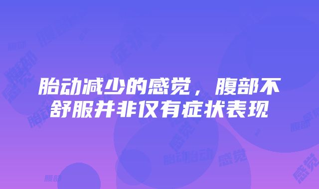 胎动减少的感觉，腹部不舒服并非仅有症状表现