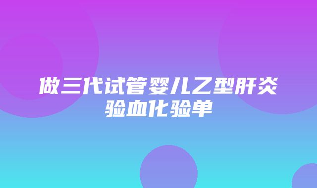 做三代试管婴儿乙型肝炎验血化验单