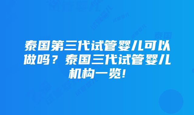 泰国第三代试管婴儿可以做吗？泰国三代试管婴儿机构一览!