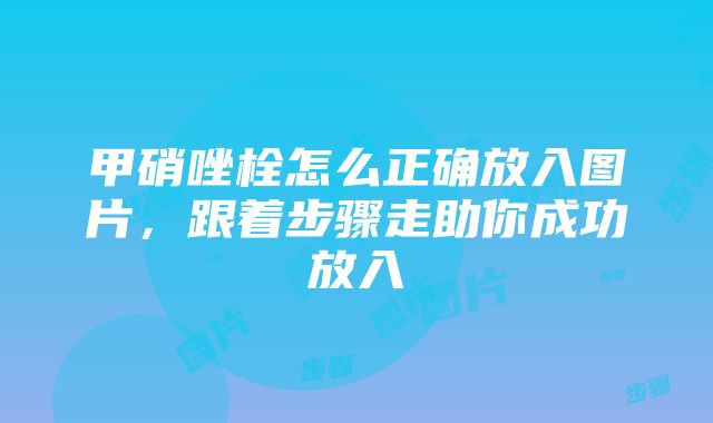 甲硝唑栓怎么正确放入图片，跟着步骤走助你成功放入