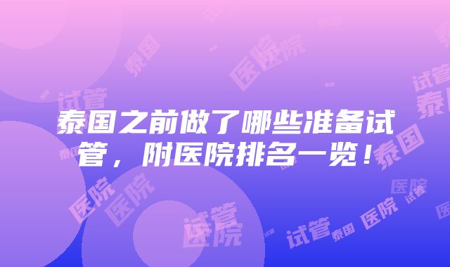 泰国之前做了哪些准备试管，附医院排名一览！