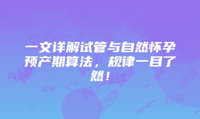 一文详解试管与自然怀孕预产期算法，规律一目了然！