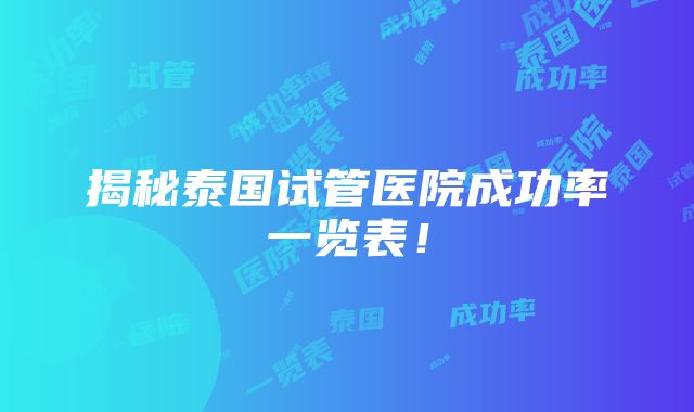 揭秘泰国试管医院成功率一览表！