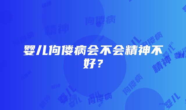 婴儿佝偻病会不会精神不好？