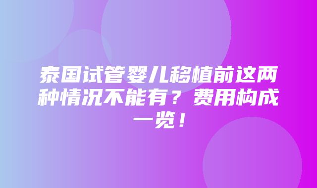 泰国试管婴儿移植前这两种情况不能有？费用构成一览！