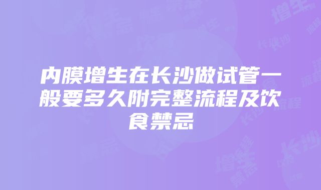 内膜增生在长沙做试管一般要多久附完整流程及饮食禁忌