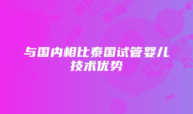 与国内相比泰国试管婴儿技术优势