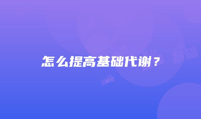 怎么提高基础代谢？