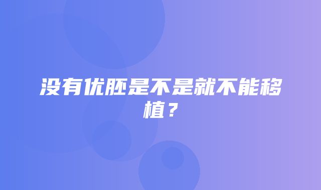 没有优胚是不是就不能移植？