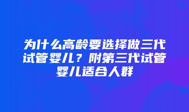 为什么高龄要选择做三代试管婴儿？附第三代试管婴儿适合人群