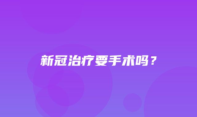 新冠治疗要手术吗？