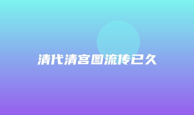 清代清宫图流传已久