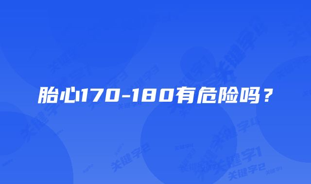 胎心170-180有危险吗？