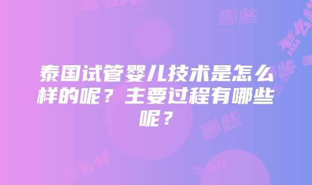 泰国试管婴儿技术是怎么样的呢？主要过程有哪些呢？