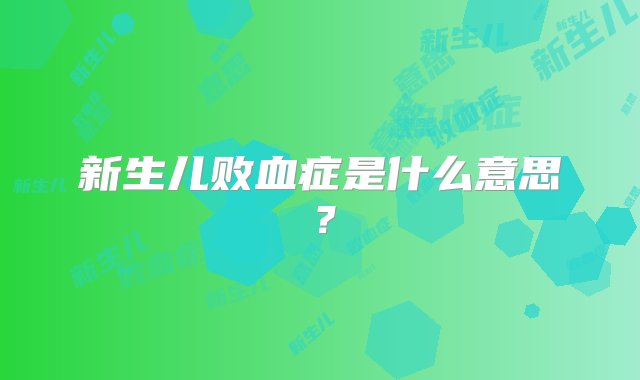 新生儿败血症是什么意思？