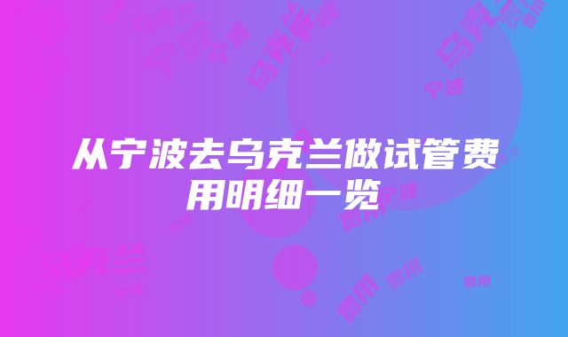 从宁波去乌克兰做试管费用明细一览