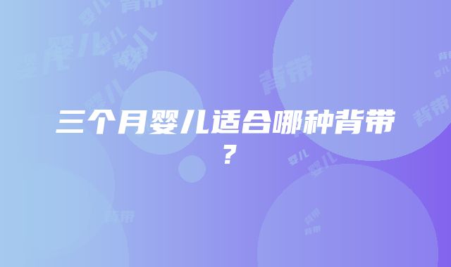 三个月婴儿适合哪种背带？