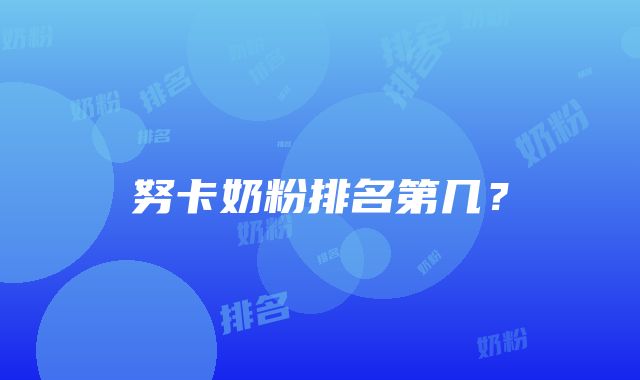 努卡奶粉排名第几？