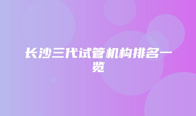 长沙三代试管机构排名一览