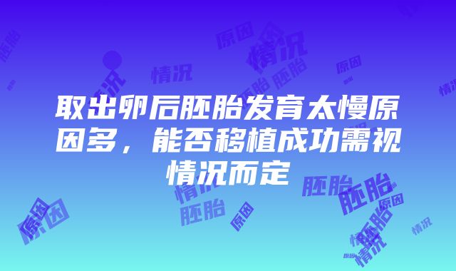 取出卵后胚胎发育太慢原因多，能否移植成功需视情况而定