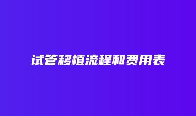 试管移植流程和费用表