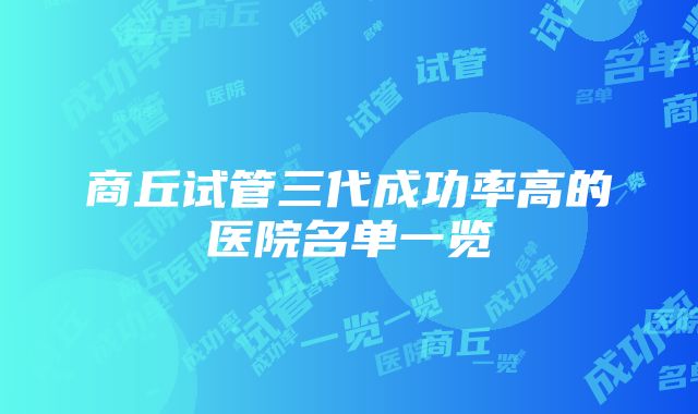 商丘试管三代成功率高的医院名单一览