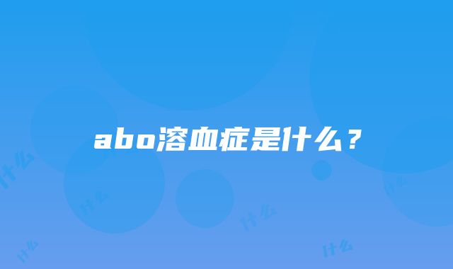 abo溶血症是什么？