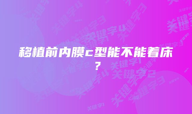 移植前内膜c型能不能着床？