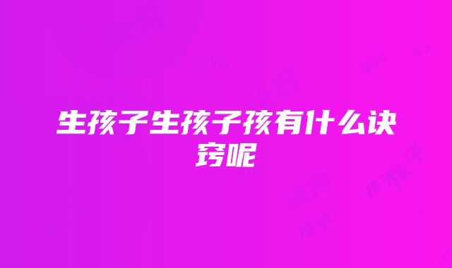 生孩子生孩子孩有什么诀窍呢