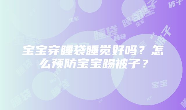 宝宝穿睡袋睡觉好吗？怎么预防宝宝踢被子？