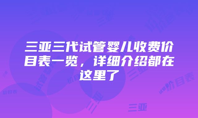 三亚三代试管婴儿收费价目表一览，详细介绍都在这里了