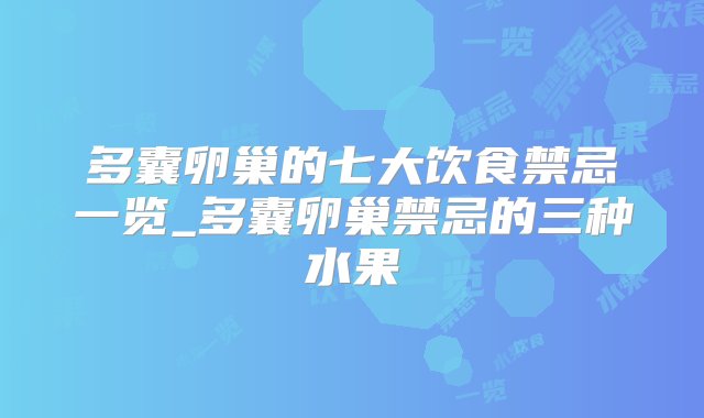 多囊卵巢的七大饮食禁忌一览_多囊卵巢禁忌的三种水果