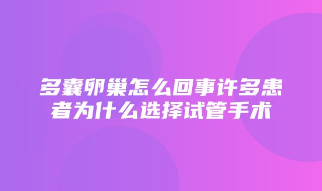 多囊卵巢怎么回事许多患者为什么选择试管手术