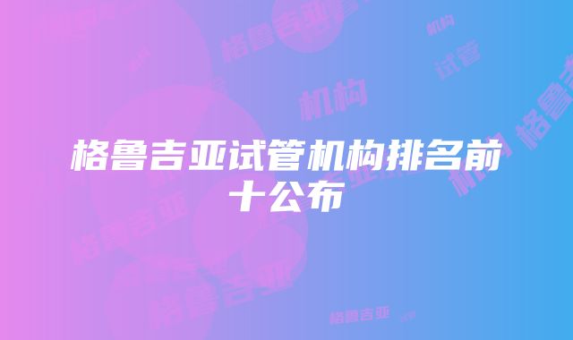 格鲁吉亚试管机构排名前十公布